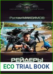 Рейдеры