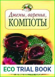 Джемы, варенья, компоты