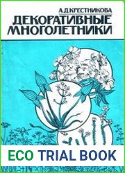 Декоративные многолетники