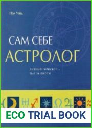 Сам себе астролог