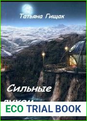 Сильные духом