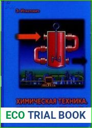 Химическая техника. Процессы и аппараты.