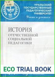 История отечественной социальной педагогики