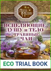 Исцеляющие душу и тело травяные чаи. Магия природы для вашего здоровья
