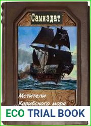 Мстители Карибского моря