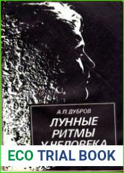Лунные ритмы у человека. Краткий очерк по селеномедицине