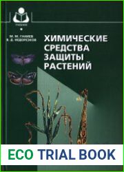 Химические средства защиты растений