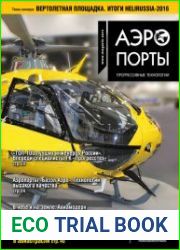 Аэропорты. Прогрессивные технологии №3 (2016)