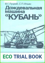 Дождевальная машина «Кубань»