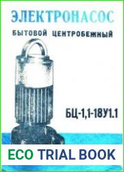 Электронасос бытовой центробежный БЦ-1,1-18У1.1