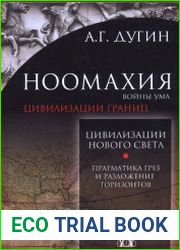 Ноомахия. Войны ума. Цивилизации границ. Цивилизации Нового Света.