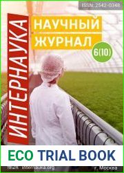 Интернаука №6 (2017)
