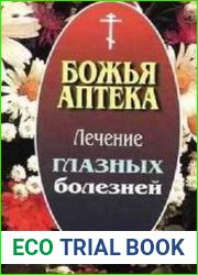 Божья аптека. Лечение глазных болезней