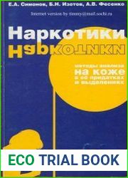 Наркотики. методы анализа на коже, в её придатках и выделениях
