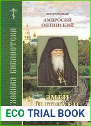 Змеи и голуби