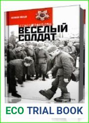 Весёлый солдат