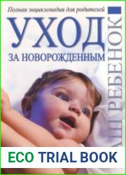 Полная энциклопедия для родителей. Ваш Ребенок. Уход за новорожденным