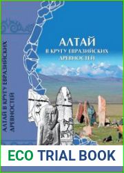 Алтай в кругу евразийских древностей