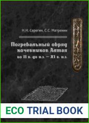 Погребальный обряд кочевников Алтая во II в. до н.э. XI в. н.э