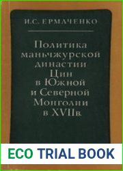 Политика маньчжурской династии Цин в Южной и Северной Монголии в XVII в