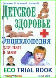 Детское здоровье. Энциклопедия для пап и мам от рождения до 3 лет