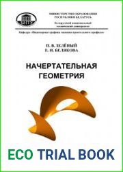Начертательная геометрия