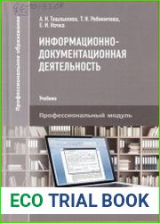 Информационно-документационная деятельность