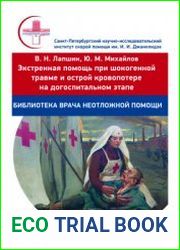 Экстренная помощь при шокогенной травме и острой кровопотере на догоспитальном этапе