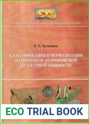 Классификация и периодизация памятников андроновской культурной общности