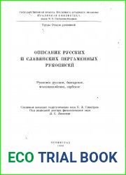 Описание русских и славянских пергаментных рукописей
