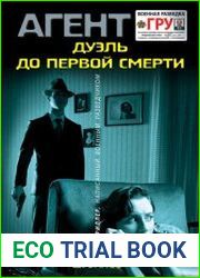 Дуэль до первой смерти