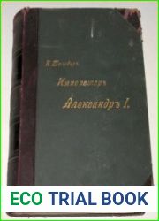 Император Александр I. Его жизнь и царствование. В 4-х томах.