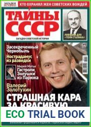 Загадки истории. Тайны СССР