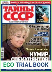 Загадки истории. Тайны СССР