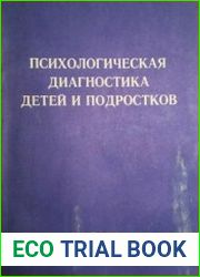 Психологическая диагностика детей и подростков