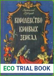 Королевство кривых зеркал