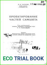 Проектирование частей самолета