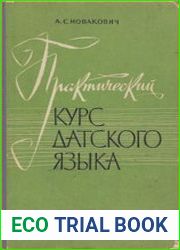 Практический курс датского языка