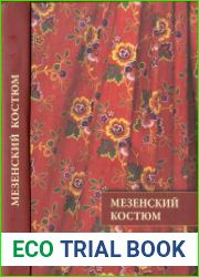 Крестьянский костюм Мезенского уезда Архангельской губернии конца XIX - начала XX века