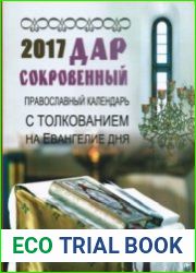 Дар сокровенный. Православный календарь с толкованием на Евангелие дня на 2017 год