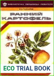 Ранний картофель
