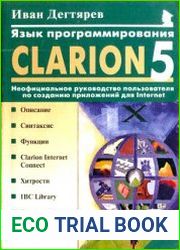Язык программирования Clarion 5.0 Неофициальное руководство пользователя по созданию приложений для Internet