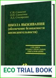 Школа выживания. Обеспечение безопасности жизнедеятельности.