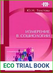Измерение в социологии