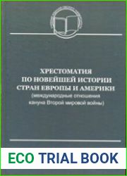Хрестоматия по новейшей истории стран Европы и Америки (международные отношения кануна Второймировой войны)