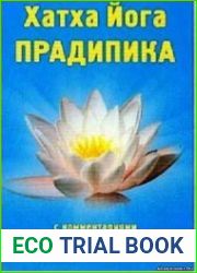 Хатха йога. Прадипика