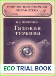 Газовая турбина