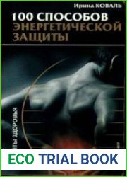 100 способов энергетической защиты