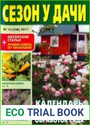 Сезон у дачи