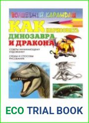Как нарисовать динозавра и дракона